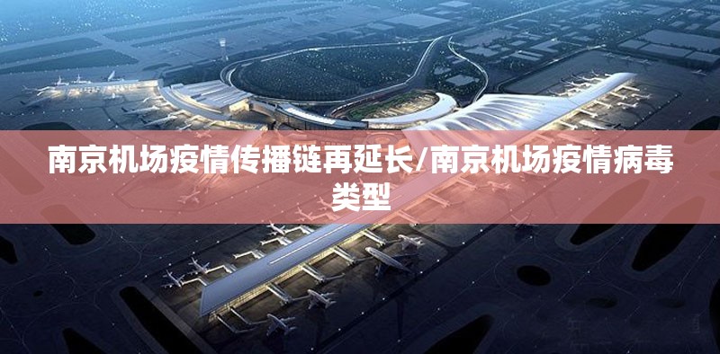 南京机场疫情传播链再延长/南京机场疫情病毒类型