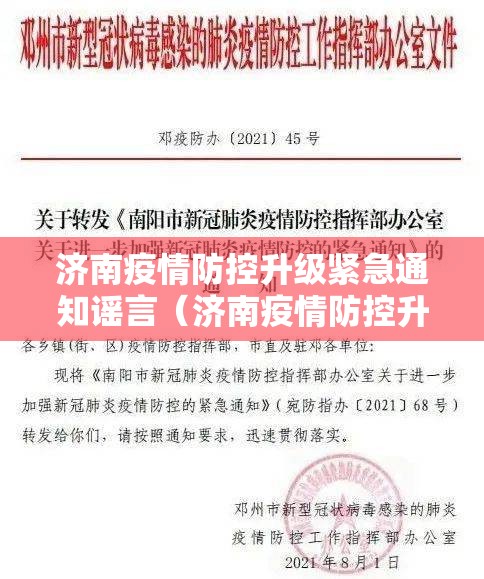 济南疫情防控升级紧急通知谣言（济南疫情防控升级紧急通知谣言公布）