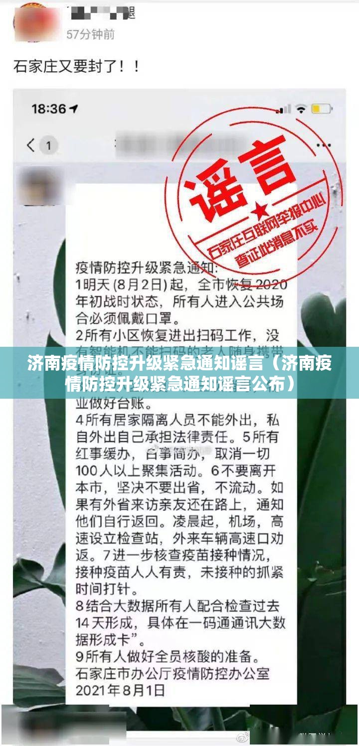 济南疫情防控升级紧急通知谣言（济南疫情防控升级紧急通知谣言公布）