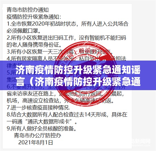 济南疫情防控升级紧急通知谣言（济南疫情防控升级紧急通知谣言公布）