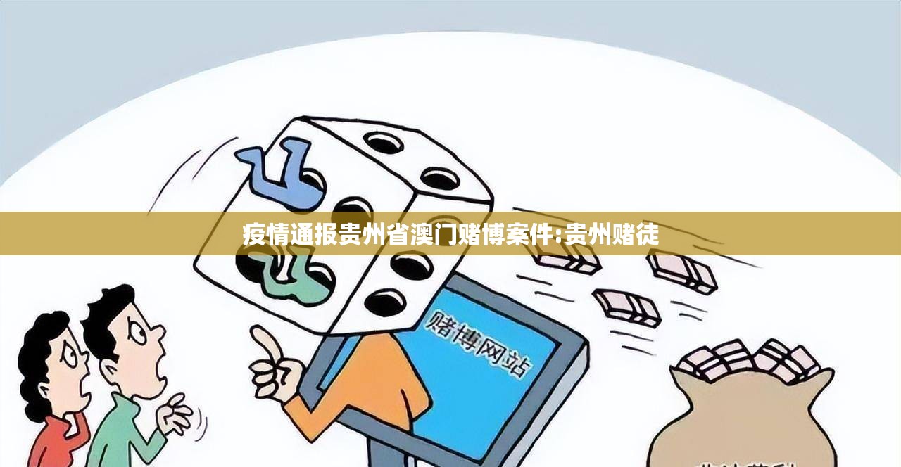 疫情通报贵州省澳门赌博案件:贵州赌徒