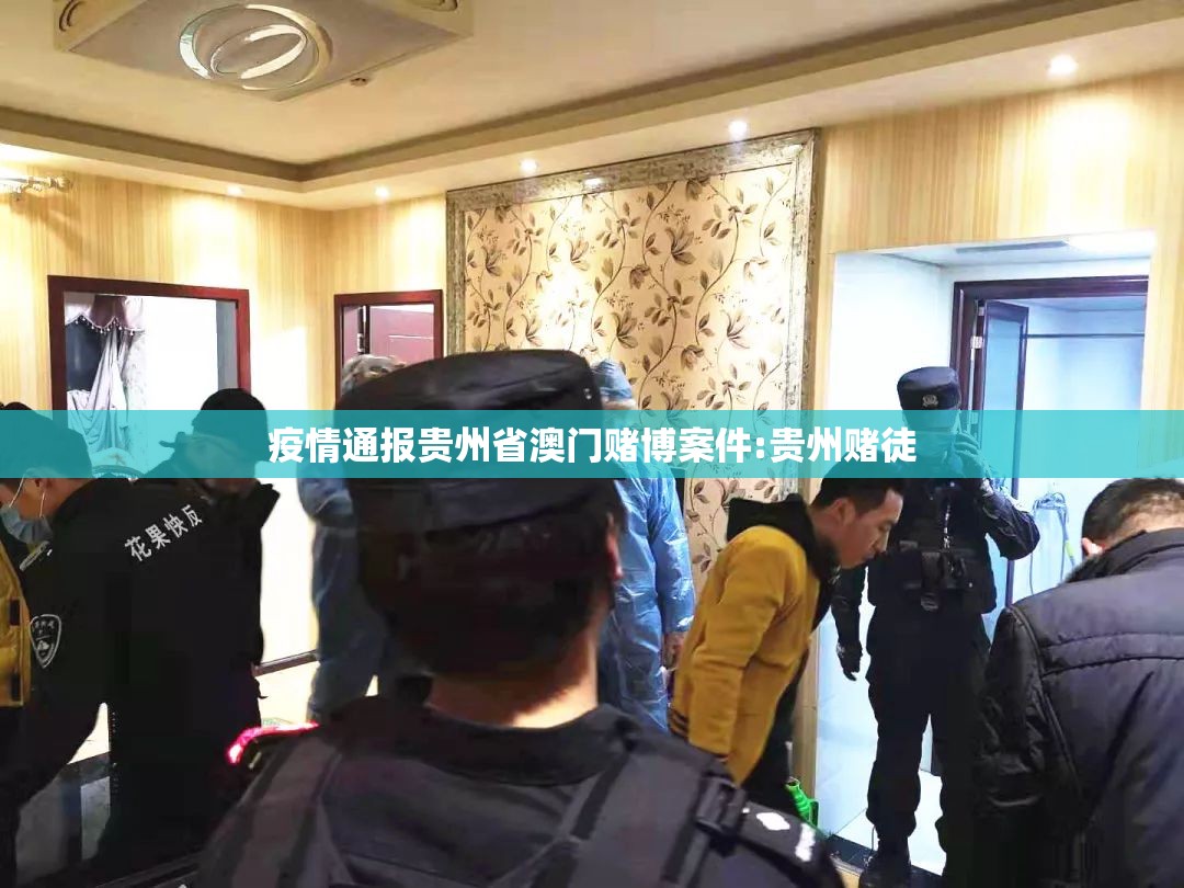 疫情通报贵州省澳门赌博案件:贵州赌徒