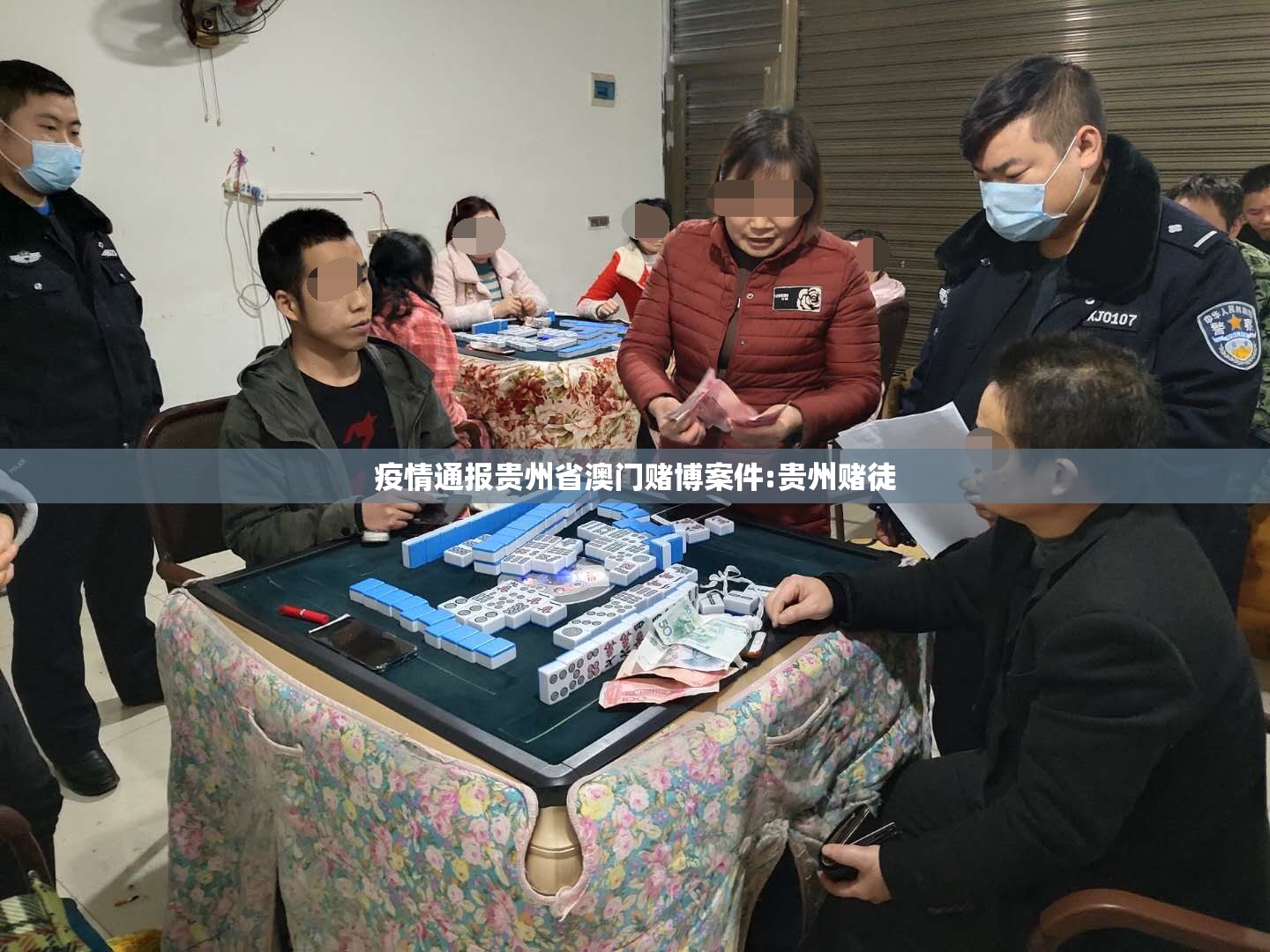 疫情通报贵州省澳门赌博案件:贵州赌徒