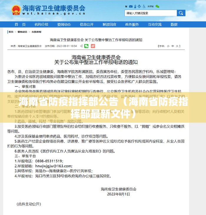 海南省防疫指挥部公告（海南省防疫指挥部最新文件）