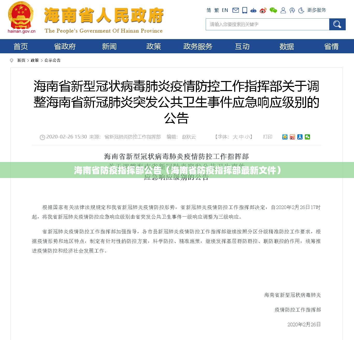 海南省防疫指挥部公告（海南省防疫指挥部最新文件）