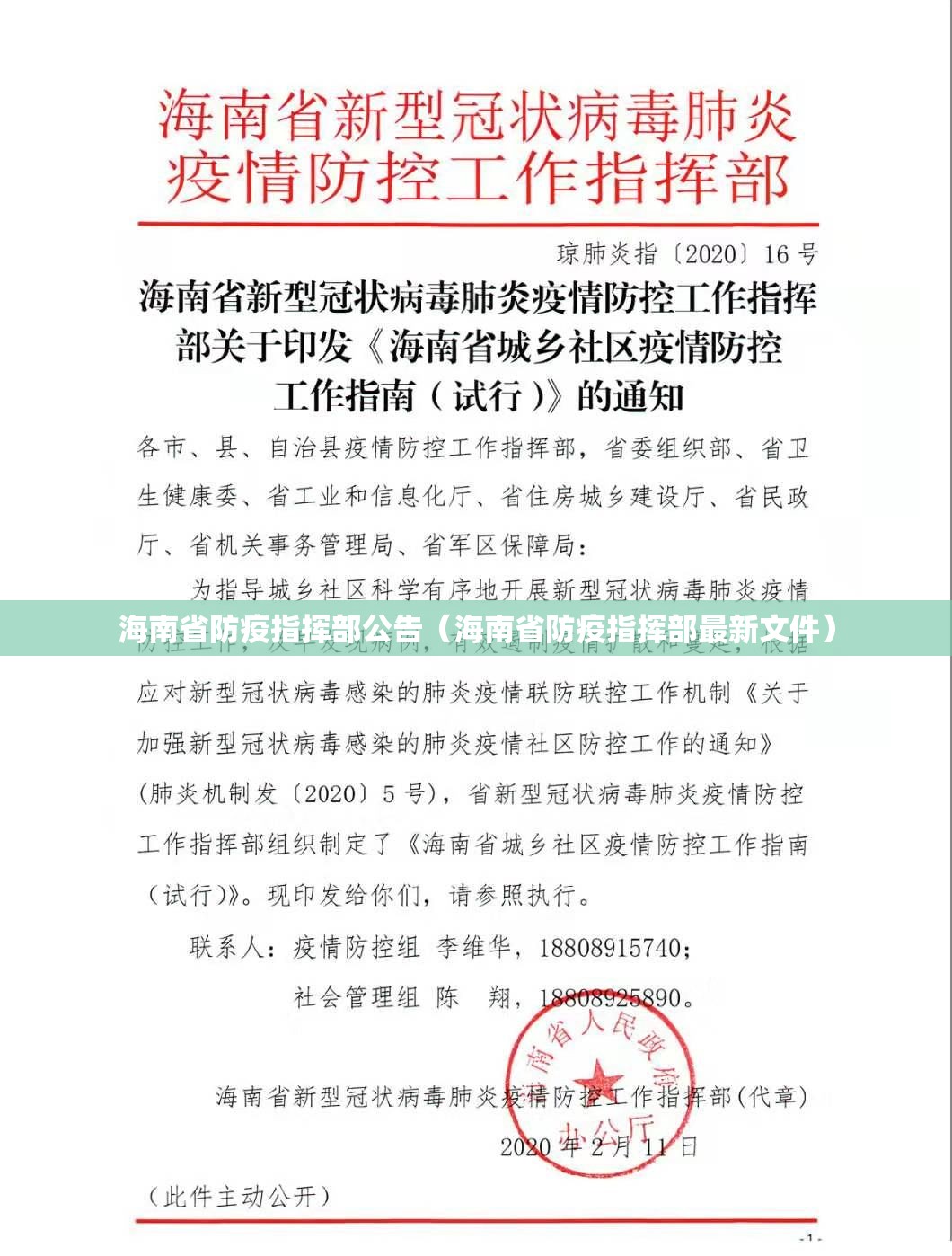 海南省防疫指挥部公告（海南省防疫指挥部最新文件）