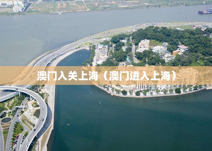 澳门入关上海（澳门进入上海）