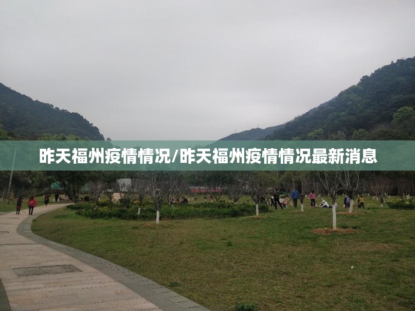 昨天福州疫情情况/昨天福州疫情情况最新消息