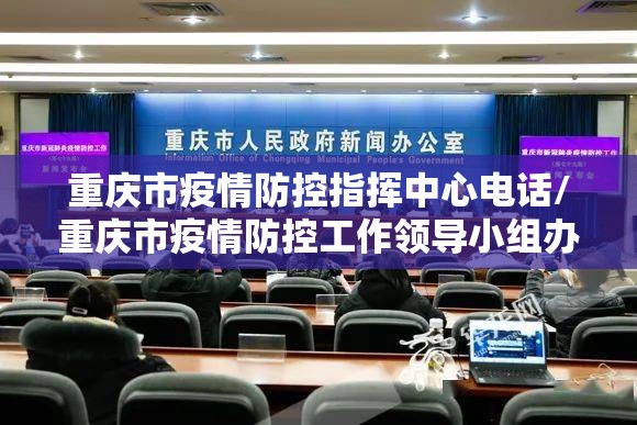 重庆市疫情防控指挥中心电话/重庆市疫情防控工作领导小组办公室电话