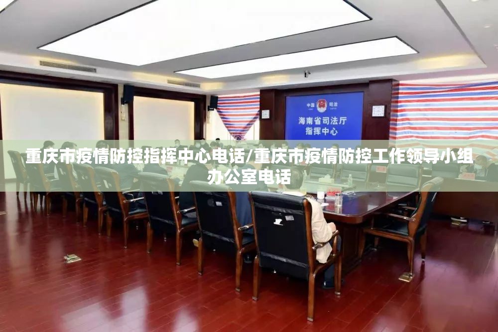 重庆市疫情防控指挥中心电话/重庆市疫情防控工作领导小组办公室电话