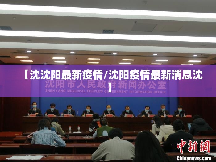 【沈沈阳最新疫情/沈阳疫情最新消息沈】