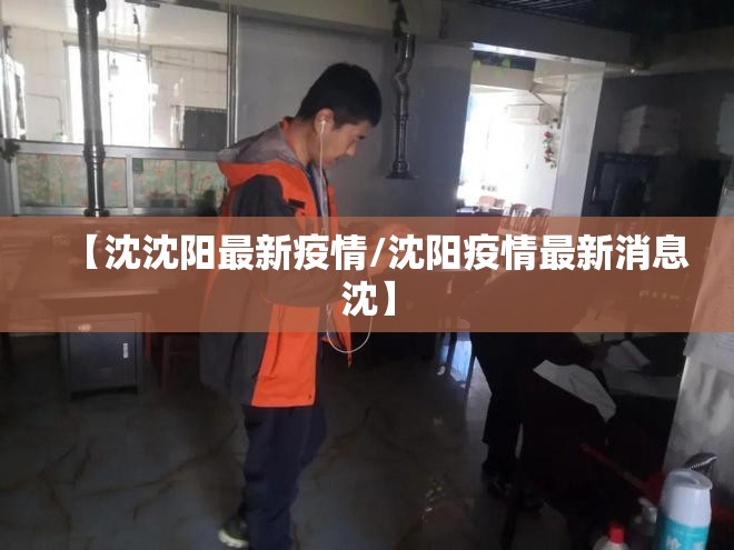 【沈沈阳最新疫情/沈阳疫情最新消息沈】