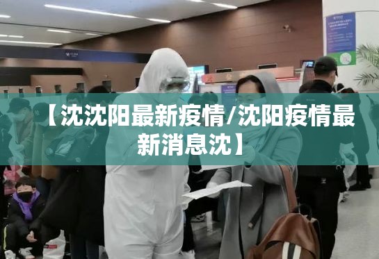 【沈沈阳最新疫情/沈阳疫情最新消息沈】