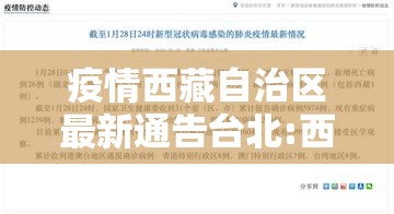 疫情西藏自治区最新通告台北:西藏疫情病例详情