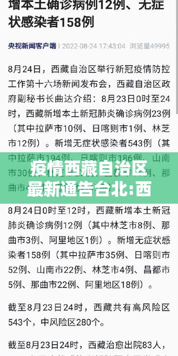 疫情西藏自治区最新通告台北:西藏疫情病例详情