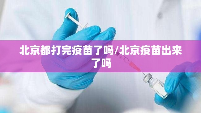北京都打完疫苗了吗/北京疫苗出来了吗