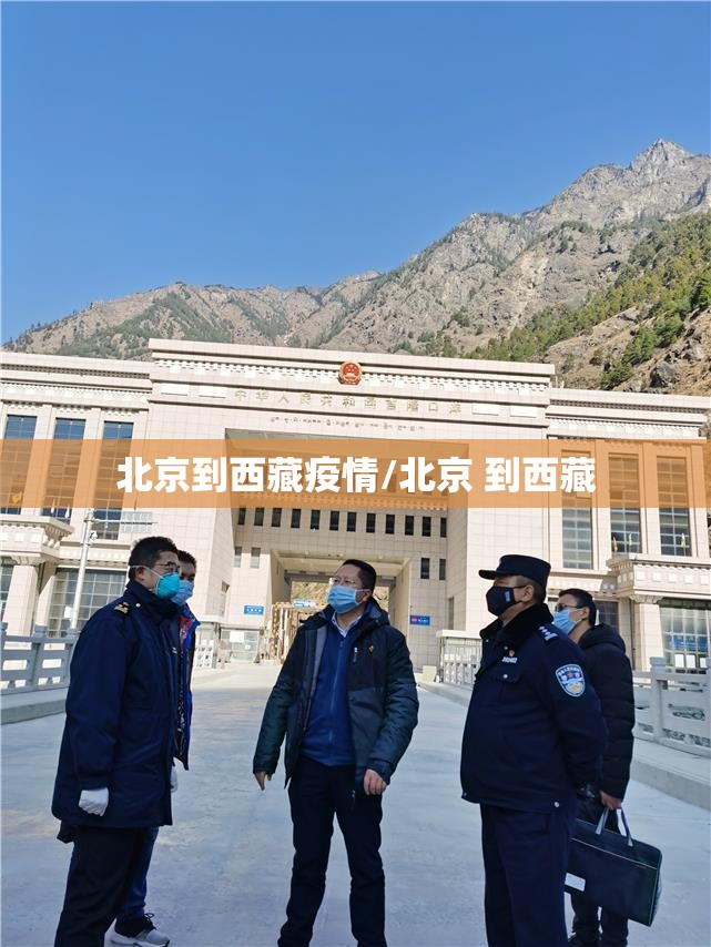 北京到西藏疫情/北京 到西藏