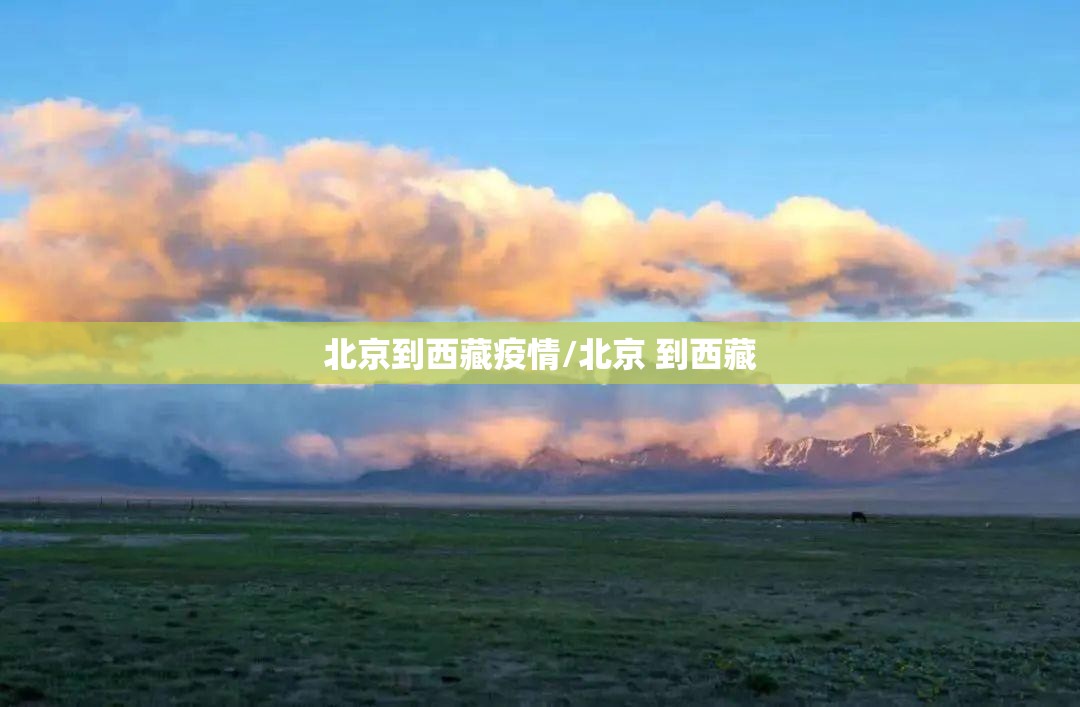北京到西藏疫情/北京 到西藏
