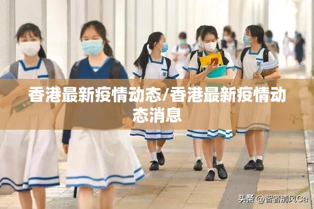 香港最新疫情动态/香港最新疫情动态消息