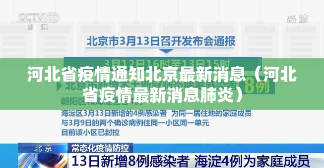 河北省疫情通知北京最新消息（河北省疫情最新消息肺炎）