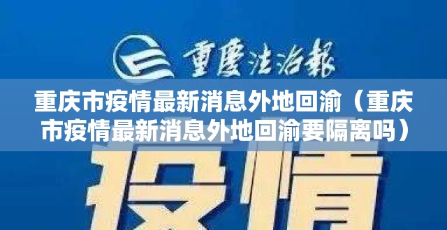 重庆市疫情最新消息外地回渝（重庆市疫情最新消息外地回渝要隔离吗）
