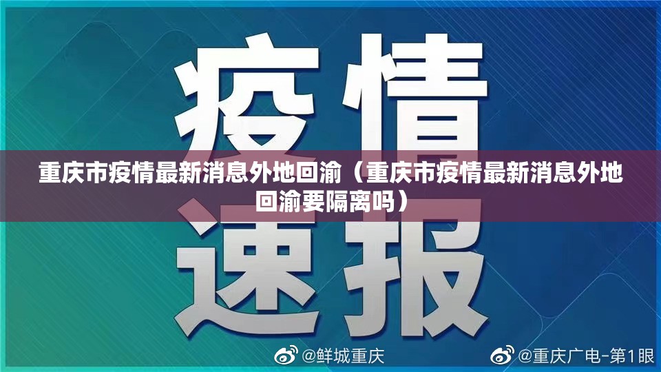 重庆市疫情最新消息外地回渝（重庆市疫情最新消息外地回渝要隔离吗）