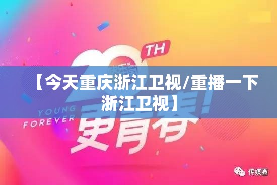 【今天重庆浙江卫视/重播一下浙江卫视】