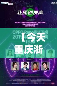 【今天重庆浙江卫视/重播一下浙江卫视】
