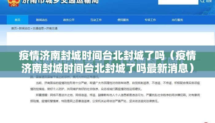 疫情济南封城时间台北封城了吗（疫情济南封城时间台北封城了吗最新消息）