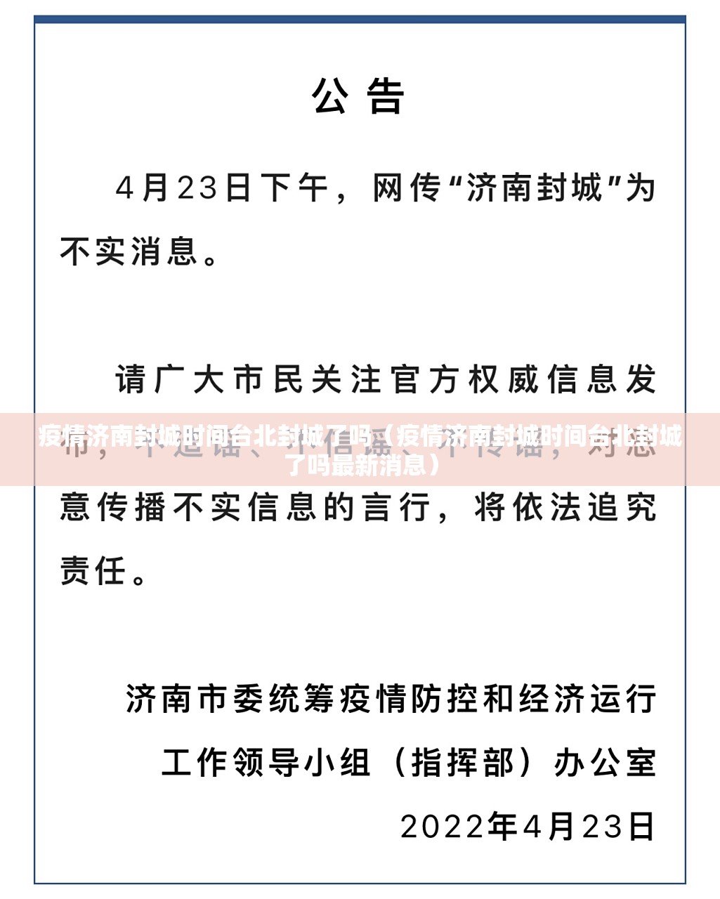 疫情济南封城时间台北封城了吗（疫情济南封城时间台北封城了吗最新消息）