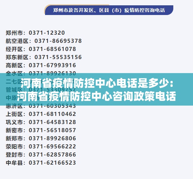 河南省疫情防控中心电话是多少:河南省疫情防控中心咨询政策电话