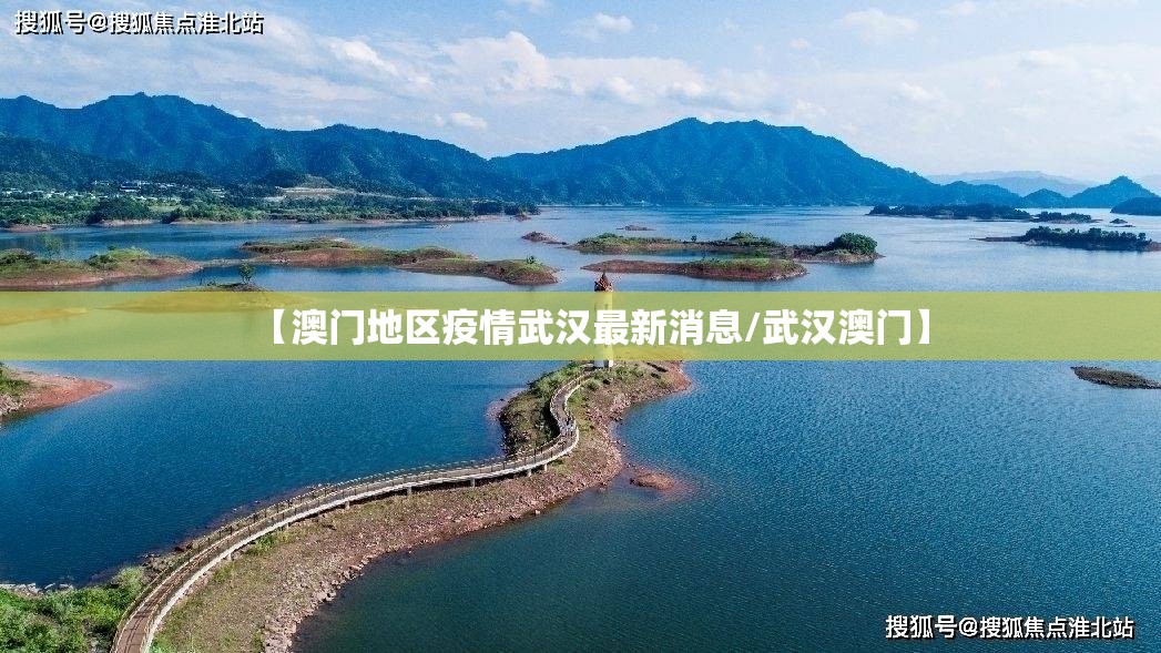 【澳门地区疫情武汉最新消息/武汉澳门】