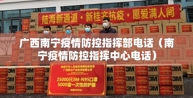 广西南宁疫情防控指挥部电话（南宁疫情防控指挥中心电话）