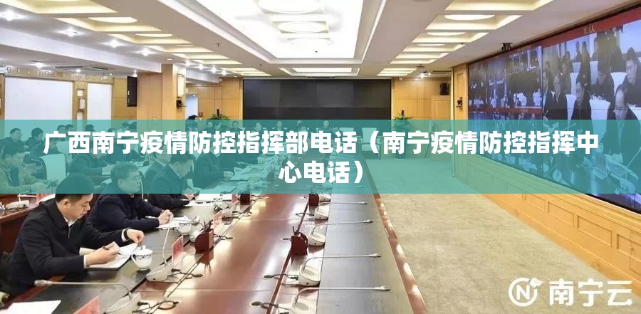 广西南宁疫情防控指挥部电话（南宁疫情防控指挥中心电话）