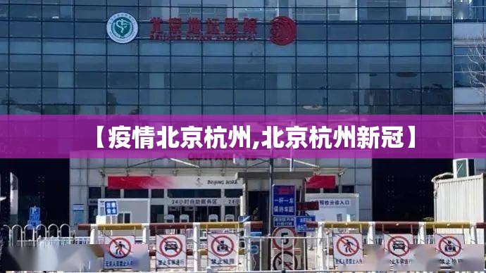 【疫情北京杭州,北京杭州新冠】