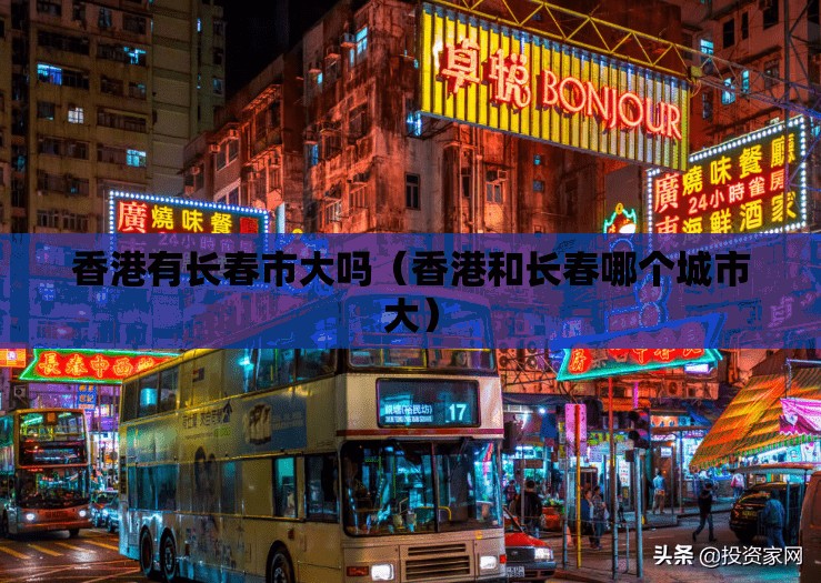 香港有长春市大吗（香港和长春哪个城市大）