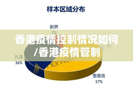 香港疫情控制情况如何/香港疫情管制