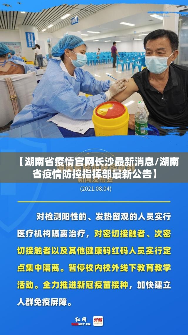 【湖南省疫情官网长沙最新消息/湖南省疫情防控指挥部最新公告】