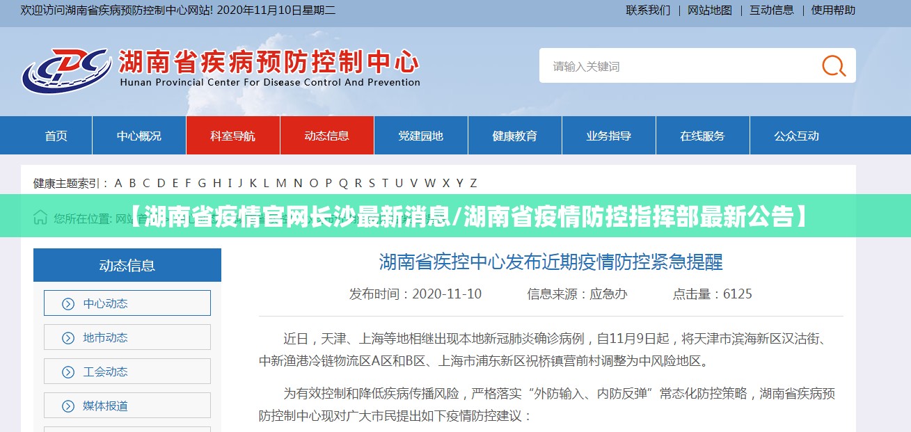【湖南省疫情官网长沙最新消息/湖南省疫情防控指挥部最新公告】