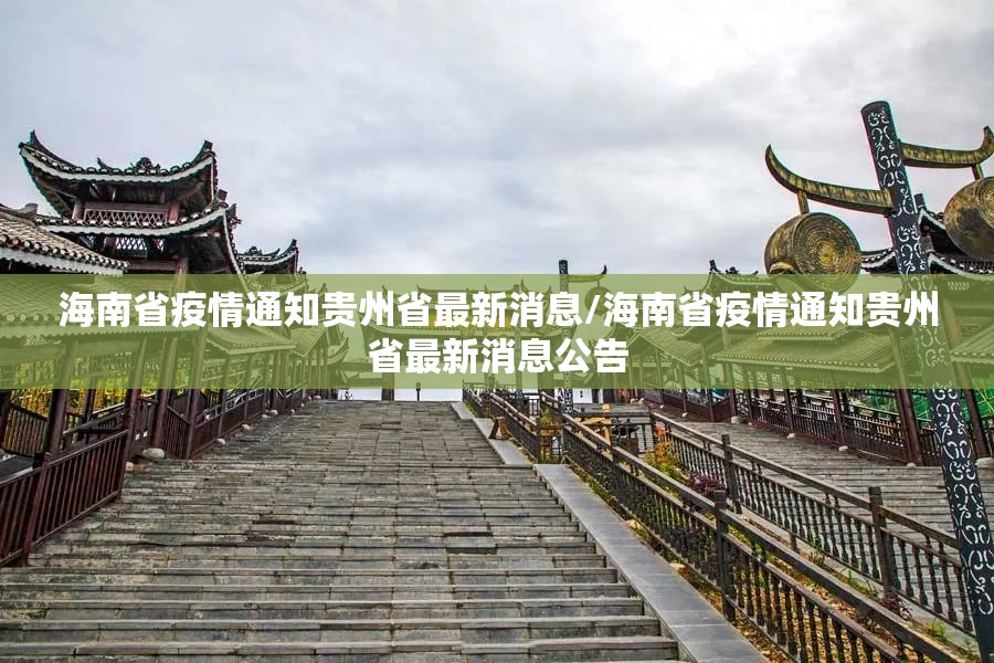 海南省疫情通知贵州省最新消息/海南省疫情通知贵州省最新消息公告
