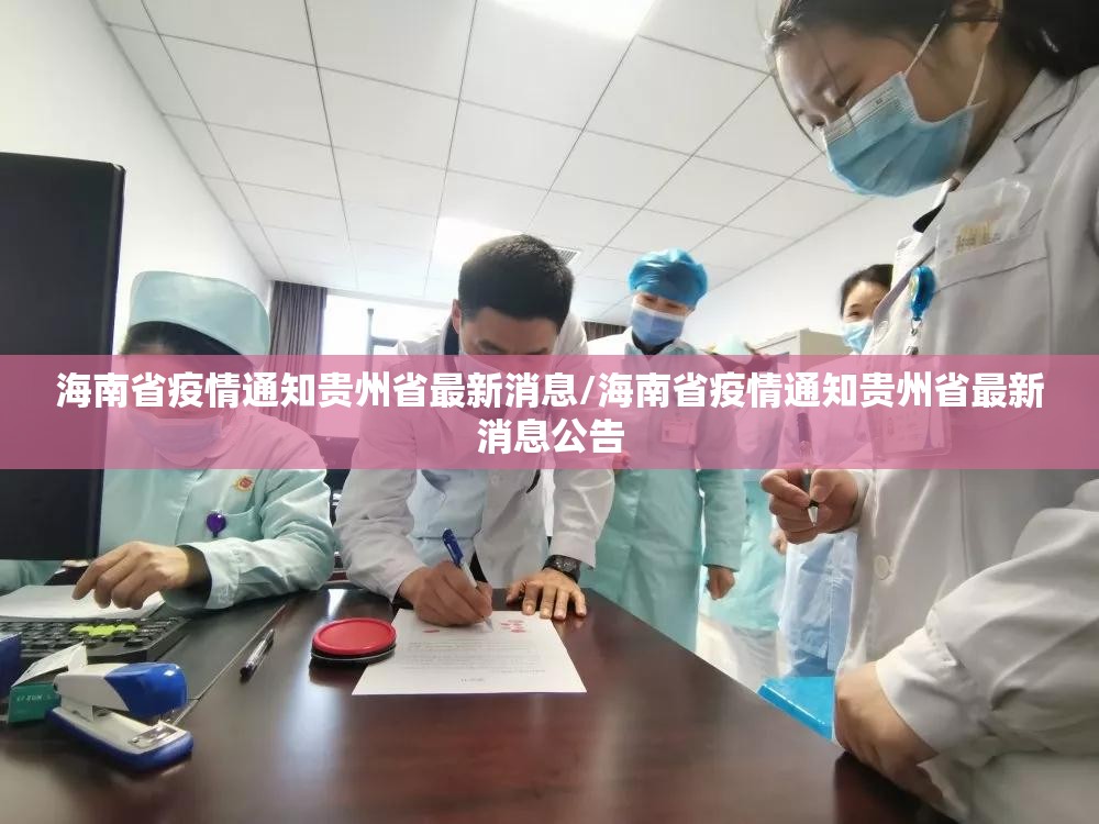 海南省疫情通知贵州省最新消息/海南省疫情通知贵州省最新消息公告