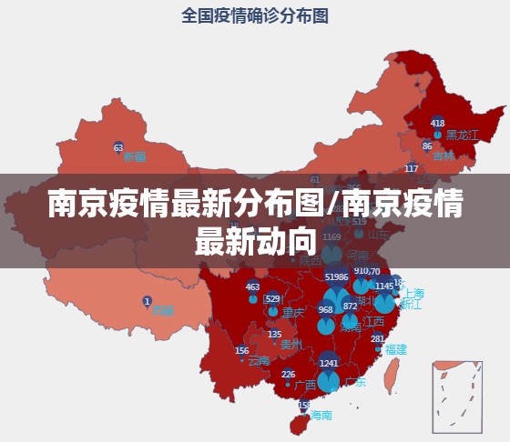 南京疫情最新分布图/南京疫情最新动向