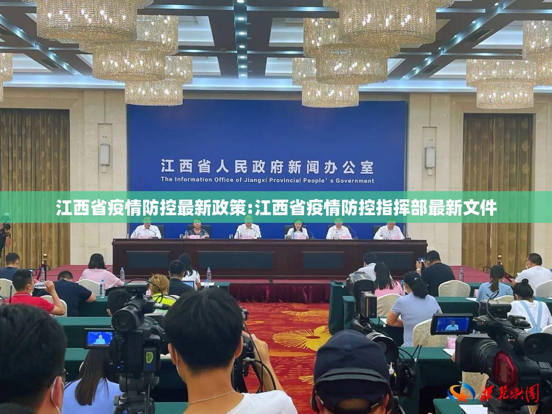 江西省疫情防控最新政策:江西省疫情防控指挥部最新文件