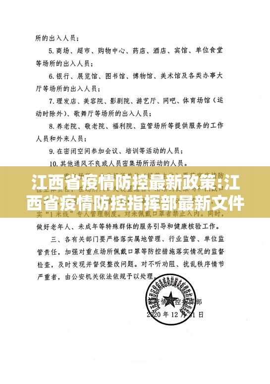 江西省疫情防控最新政策:江西省疫情防控指挥部最新文件