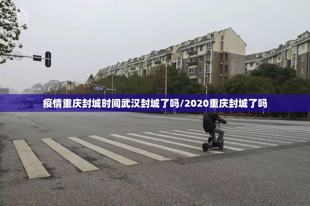 疫情重庆封城时间武汉封城了吗/2020重庆封城了吗