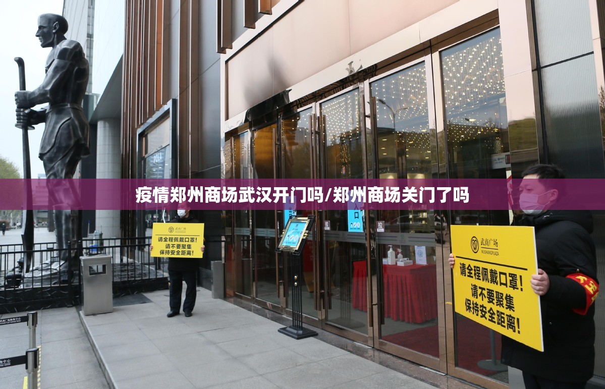 疫情郑州商场武汉开门吗/郑州商场关门了吗