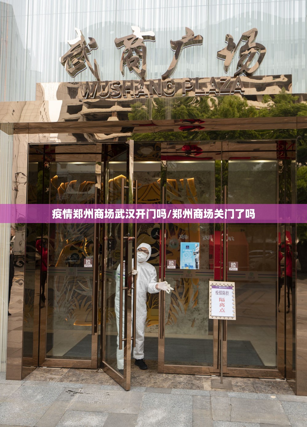 疫情郑州商场武汉开门吗/郑州商场关门了吗