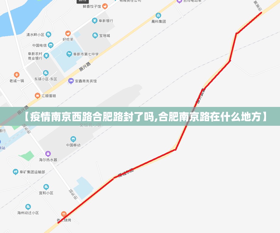 【疫情南京西路合肥路封了吗,合肥南京路在什么地方】