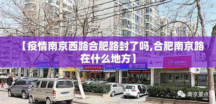【疫情南京西路合肥路封了吗,合肥南京路在什么地方】