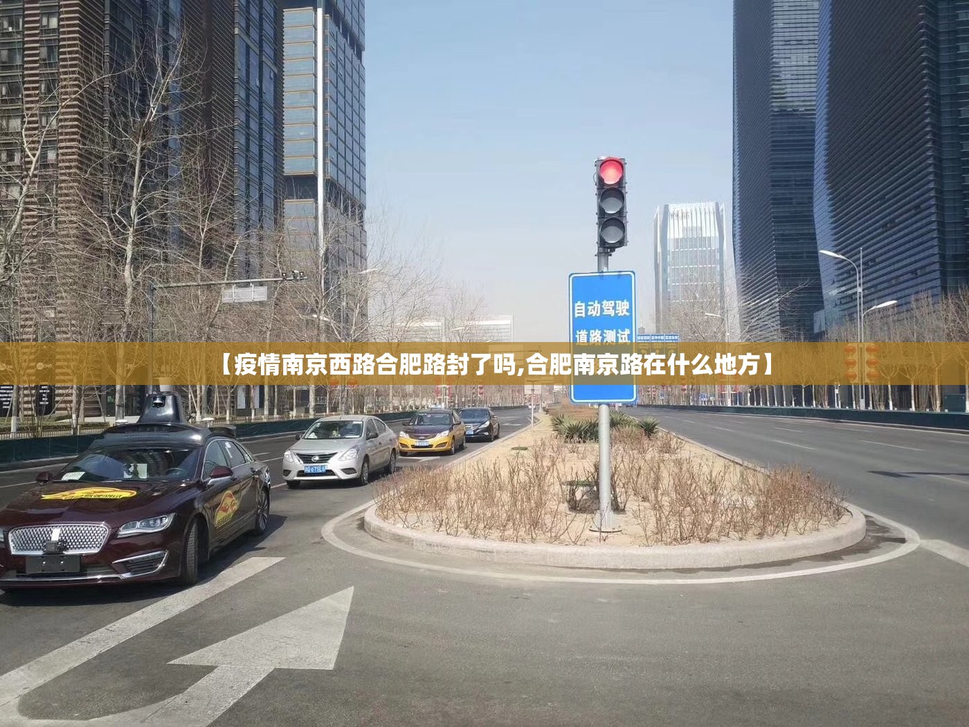 【疫情南京西路合肥路封了吗,合肥南京路在什么地方】